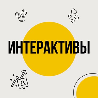 Логотип @interactivitg - 🔥 ИНТЕРАКТИВЫ 🔥