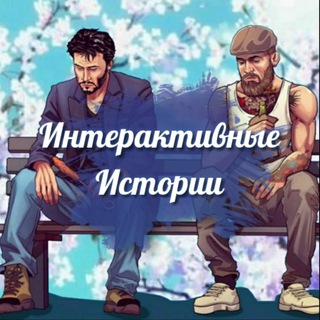 Логотип @interactivstory - Интерактивные истории