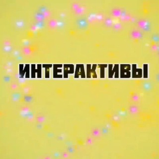 Логотип @interaktiv_tasha - Интерактив от таши 24/7