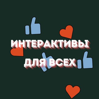 Логотип @interaktive_vsem - Интерактивы