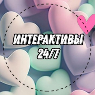 Логотип @interaktivi24 - ИНТЕРАКТИВЫ ЕЖЕДНЕВНО 24/7