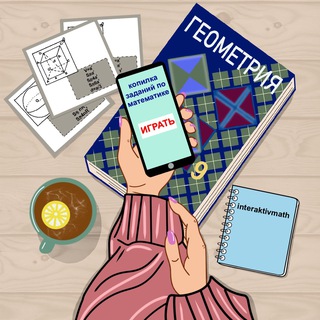 Логотип @interaktivmath - Копилка заданий | Математика