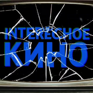 Логотип @interbygladgraf - INTERесное кино | 🎥