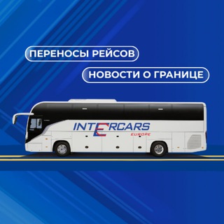 Логотип @intercars_europe - INTERCARS: переносы рейсов
