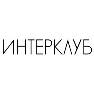 Логотип @interclub_rudn - Interclub RUDN