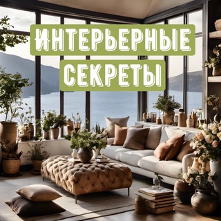 Логотип @interernye_secrety1 - Интерьерные секреты Chat