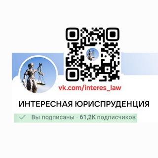 Логотип @interes_law - ИНТЕРЕСНАЯ ЮРИСПРУДЕНЦИЯ (Судебная практика, Юриспруденция, Право)