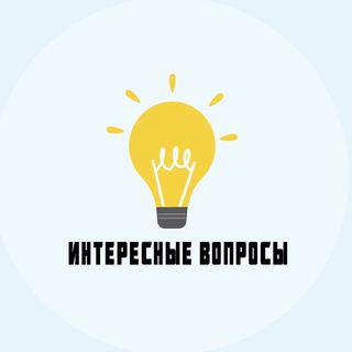 Логотип @interes_quiz - Интересные Вопросы