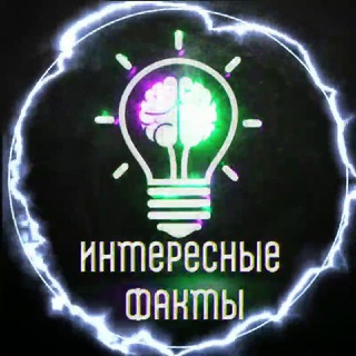 Логотип @interesfakt_tyt - Интересные факты