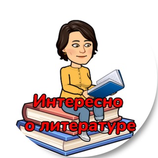 Логотип @interesliteratura - Интересно о литературе