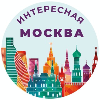 Логотип @interesnaya_moskva1 - Интересная Москва