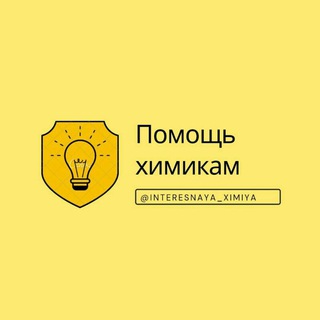 Логотип @interesnaya_ximiya - Помощь химикам(with biologiya audio)