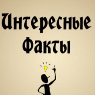 Логотип @interesniefactimir - Интересные факты🌏