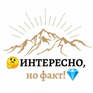 Логотип @interesno_no_fact - 🤔Интересно, но ФАКТ💎