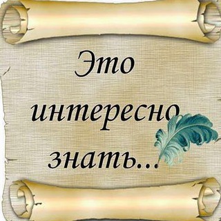 Логотип @interesno_obo_vsem - Интересно обо всём