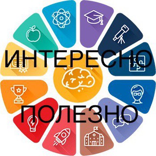 Логотип @interesno_polezn0 - Интересно полезно!