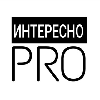 Логотип @interesno_pro - Интересно PRO