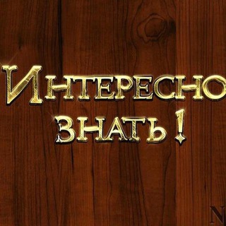 Логотип @interesno_znata - Интересно Знать