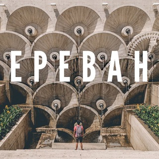 Логотип @interesnoe_erevan - Интересное в Ереване | Туризм