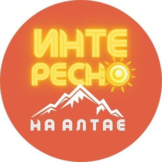 Логотип @interesnoo22 - 🔥 22интересно | Интересно на Алтае
