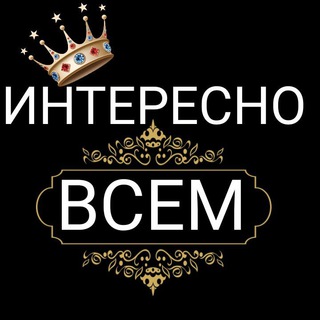 Логотип @interesnovsem1290 - ✨интересно всем✨