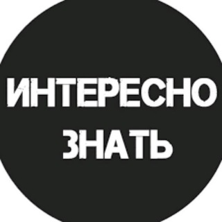 Логотип @interesnoznat5 - Интересно знать