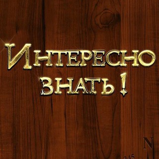 Логотип @interesnoznata - Интересно Знать