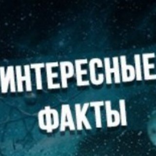 Логотип @interesnyefaktyzhizn - Интересные факты из жизни