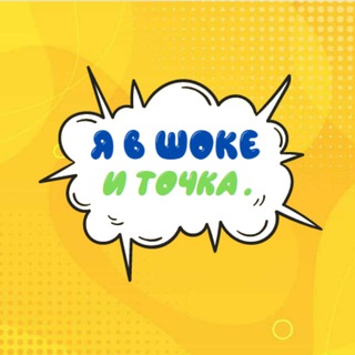 Логотип @interesting_facts_and_stories - Я в шоке - и точка