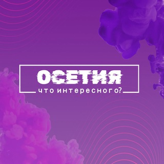 Логотип @interesting_ossetia - Что интересного, Осетия?