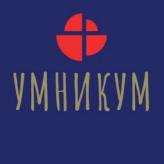 Логотип @interestingactual - Умникум ✍🏻