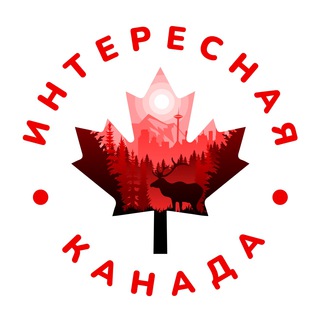 Логотип @interestingcanada - 🇨🇦Интересная Канада