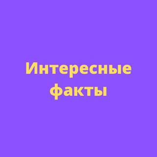 Логотип @interestingfacte - Интересные факты
