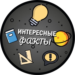 Логотип @interestingfactssi - Интереcные Факты и Лайфхаки