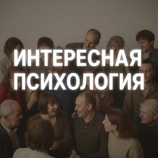 Логотип @interestingpsychologyy - ИНТЕРЕСНАЯ ПСИХОЛОГИЯ