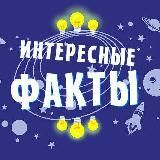 Логотип @interestingsfuckts - Интересные факты