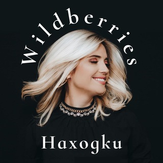 Логотип @interestingwbs - Wildberries interesting (Находки Вайлдберриз,WB,Ozon)