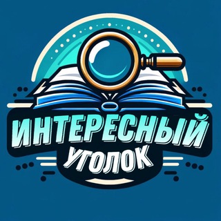 Логотип @interestugolok - Интересный уголок 🔍