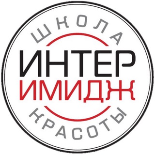 Логотип @interimage_school - Школа красоты и маникюра “ИНТЕРИМИДЖ”