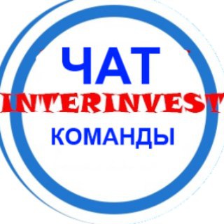 Логотип @interinvestchat - ❇️Чат INTERINVEST❇️
