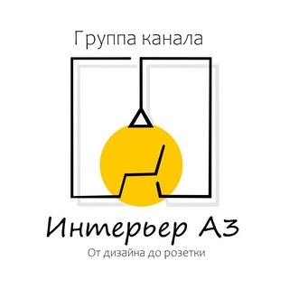 Логотип @interiora3gr - Интерьер А3 чат