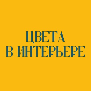 Логотип @interiorcolors - Цвета в интерьере | Colors in the interior