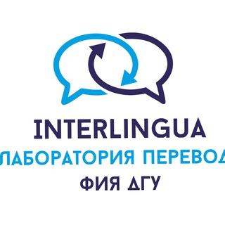 Логотип @interlingua_fia - INTERLINGUA_ФИЯ ДГУ