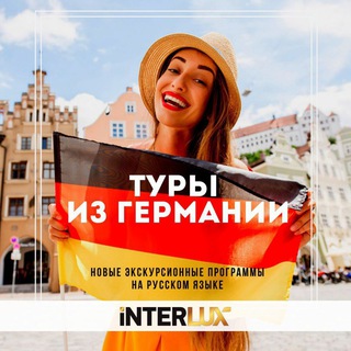 Логотип @interluxtravel_de - INTERLUX Travel | ТУРЫ ИЗ ГЕРМАНИИ
