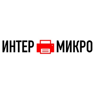 Логотип @intermicro - ИНТЕР🖨МИКРО
