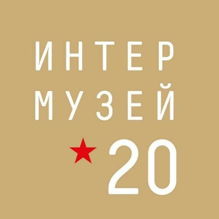 Логотип @intermuseumfestival - Фестиваль "Интермузей-2020"