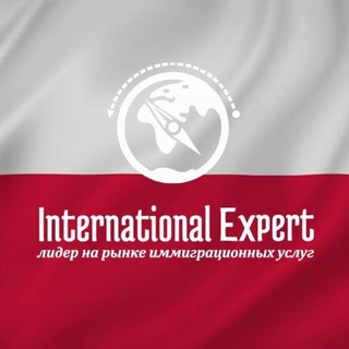 Логотип @international_poland - Гражданство Польши 🇵🇱 International Expert