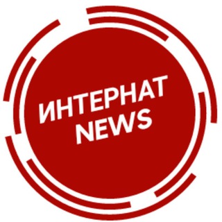 Логотип @internatnewsli7 - ИНТЕРНАТ NEWS