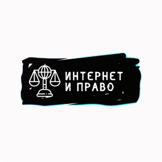 Логотип @internet_pravo - Интернет и право