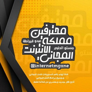 Логотип @internetmgane - 😎محترفين😎مملكة🔱الأنترنت🌐المجاني🔰